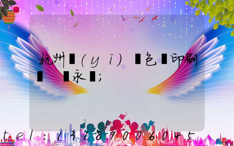 杭州醫(yī)藥包裝印刷廠 吳永華